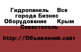 Гидропанель. - Все города Бизнес » Оборудование   . Крым,Севастополь